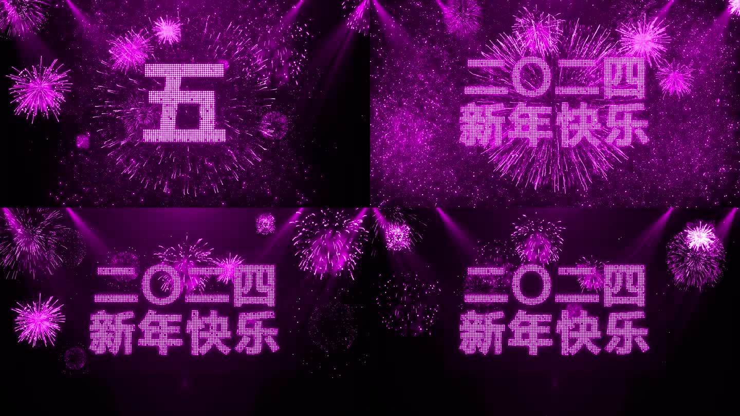 4K粉紫色烟花跨年粒子倒数中文2024
