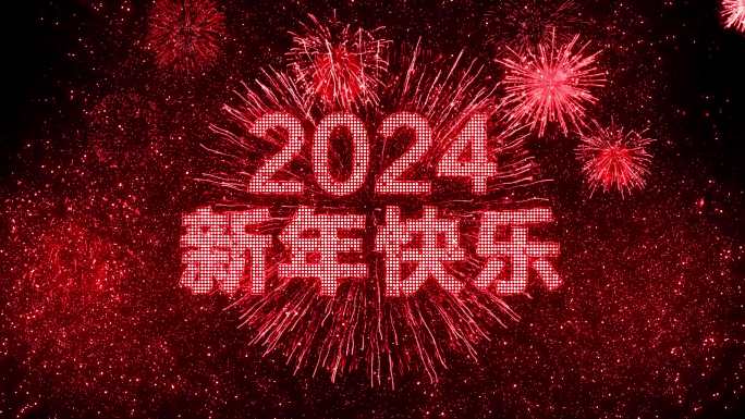 4K红色烟花跨年粒子倒计时中文2024