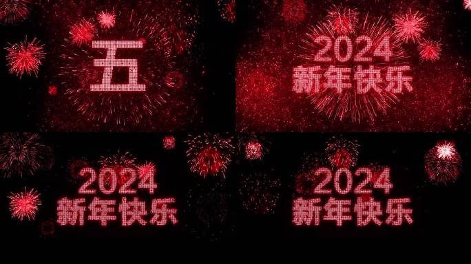 4K红色烟花跨年粒子倒计时中文2024