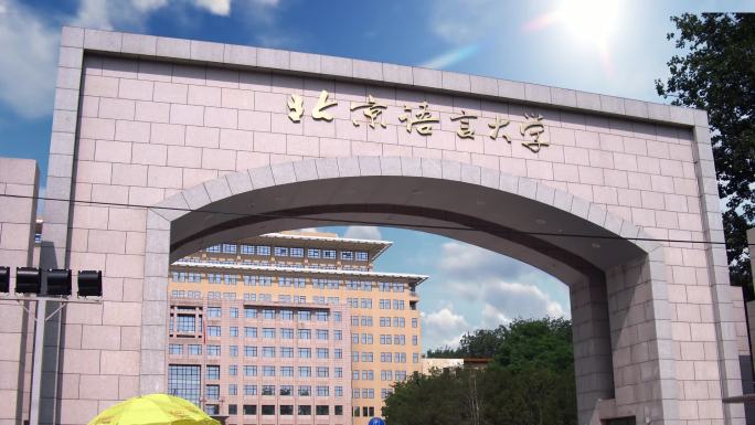 北京语言大学镜头合集