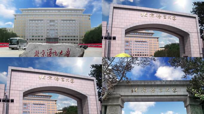 北京语言大学镜头合集