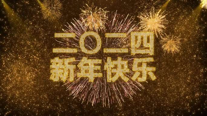 4K金色烟花跨年粒子倒数中文2024