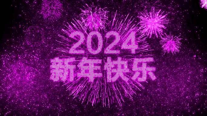 4K粉紫色烟花跨年粒子倒计时中文2024