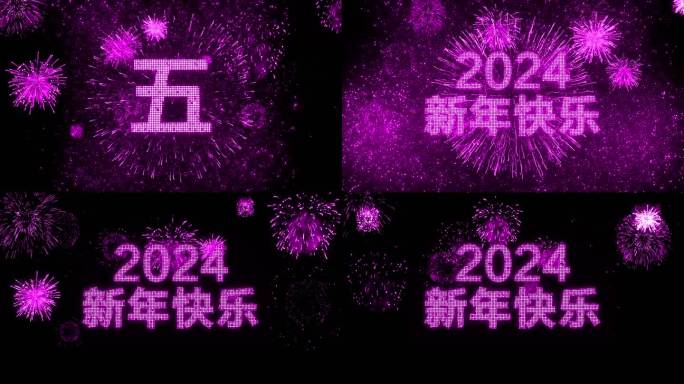 4K粉紫色烟花跨年粒子倒计时中文2024