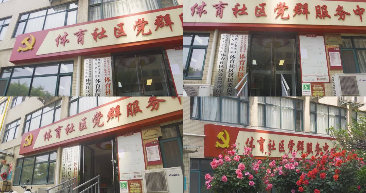 河南郑州体育社区党群服务中心