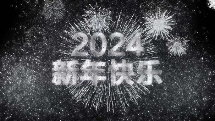 4K银色烟花跨年粒子倒计时中文2024