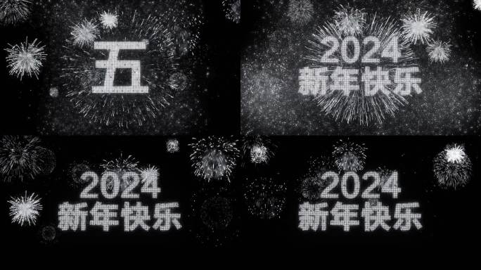 4K银色烟花跨年粒子倒计时中文2024