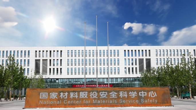 北京科技大学-国家材料服役安全科学中心