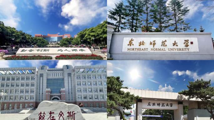 东北师范大学镜头合集