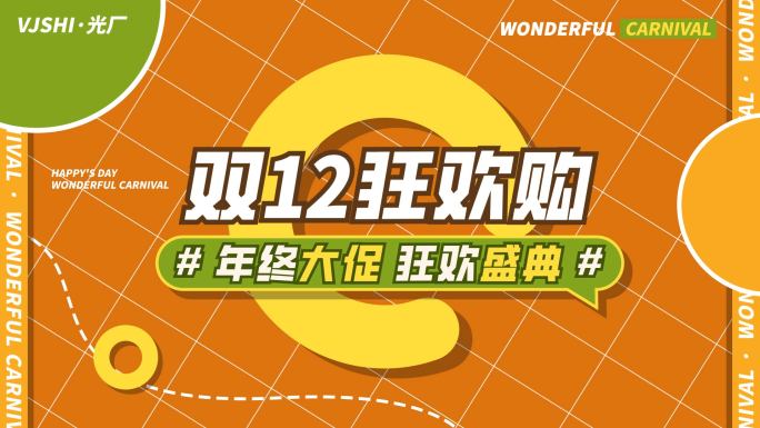 双11双12电商促销活动图文快闪文字快闪