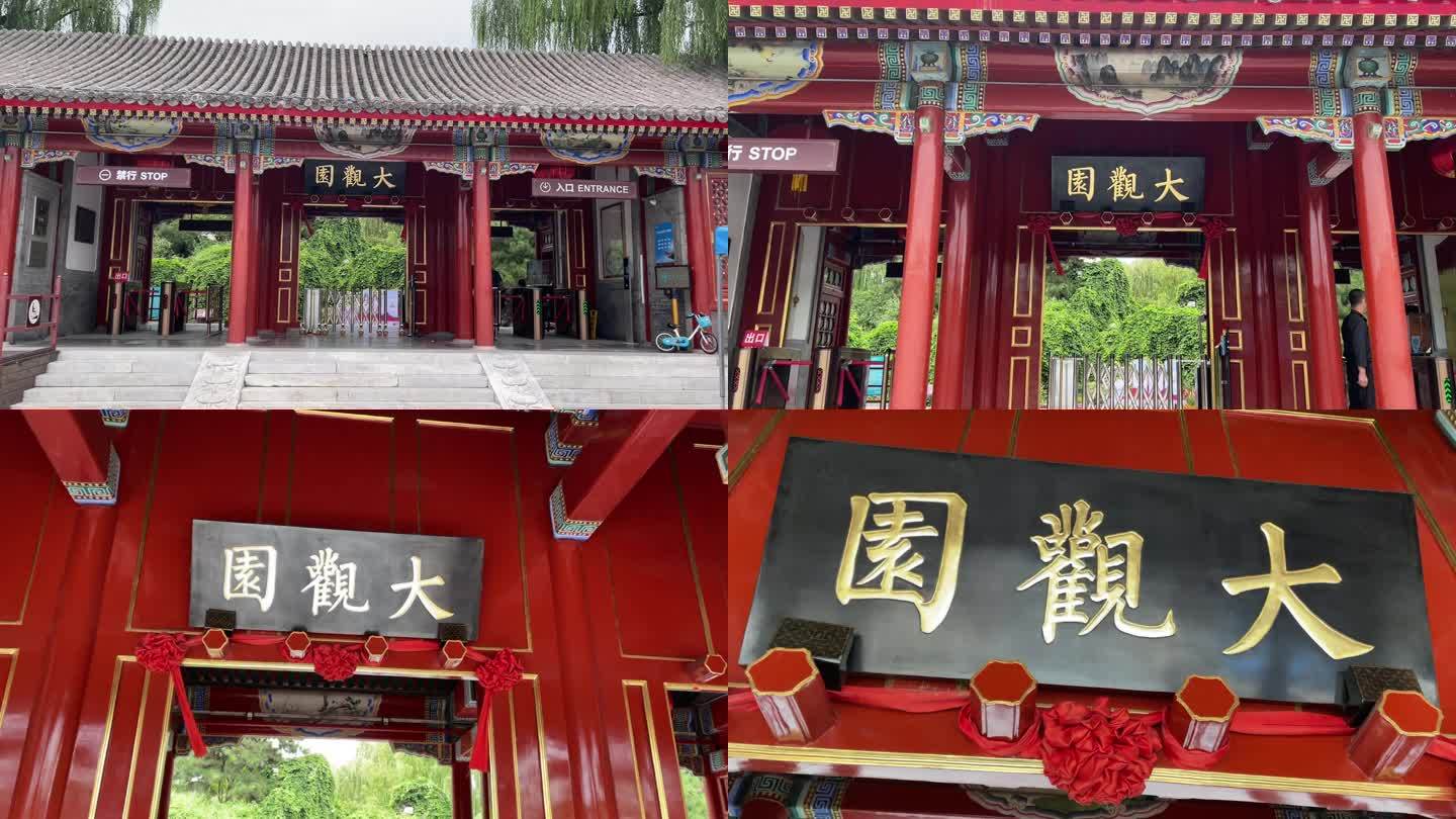 北京大观园红楼梦石头记北京大观园影视基地