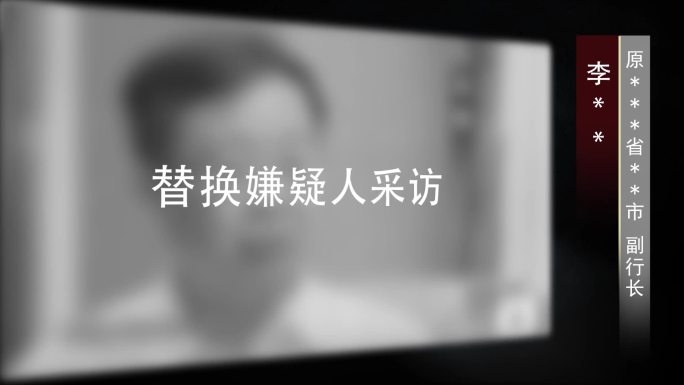 纪委监委嫌疑人采访视频框0023