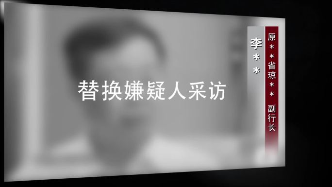 纪委监委嫌疑人采访视频框002