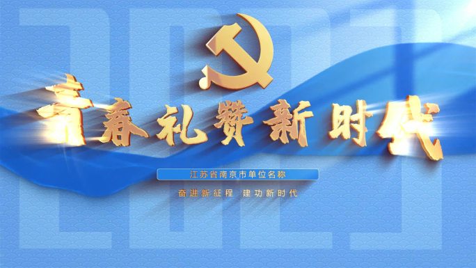 格式工厂蓝色党政片头