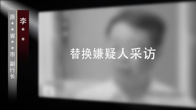 纪委监委嫌疑人采访视频框0022