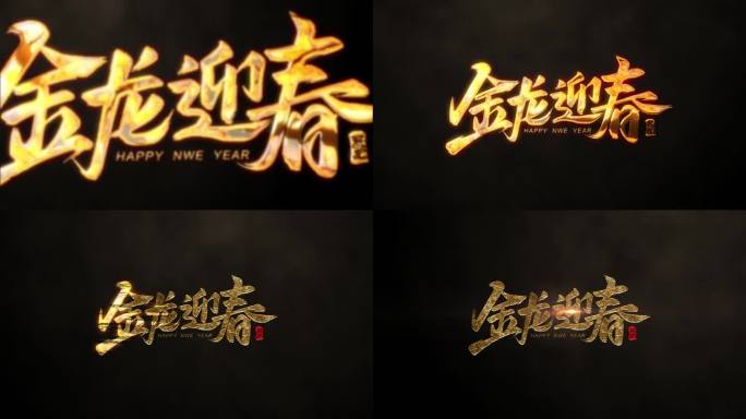 龙年片头 金色字【无需插件】