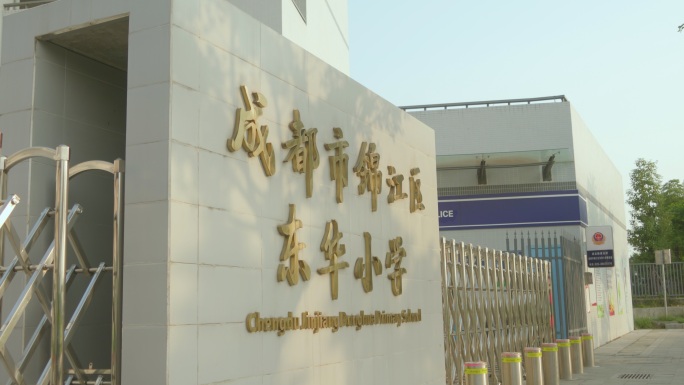 成都市锦江区东华小学 公办小学