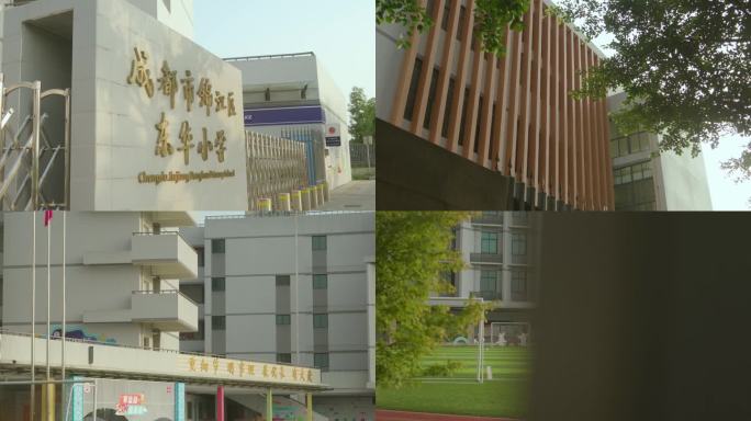 成都市锦江区东华小学 公办小学