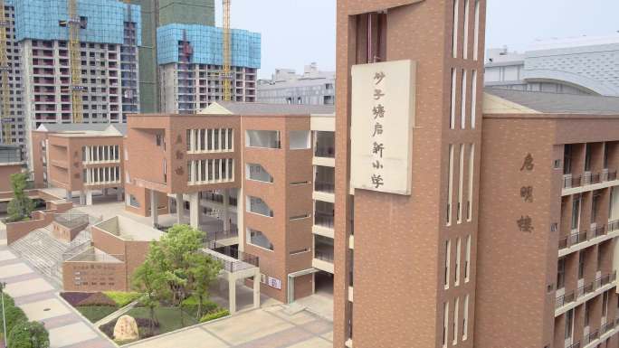 砂子塘启新小学