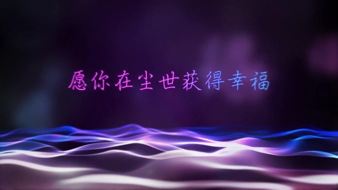 紫色梦幻粒子文字片头