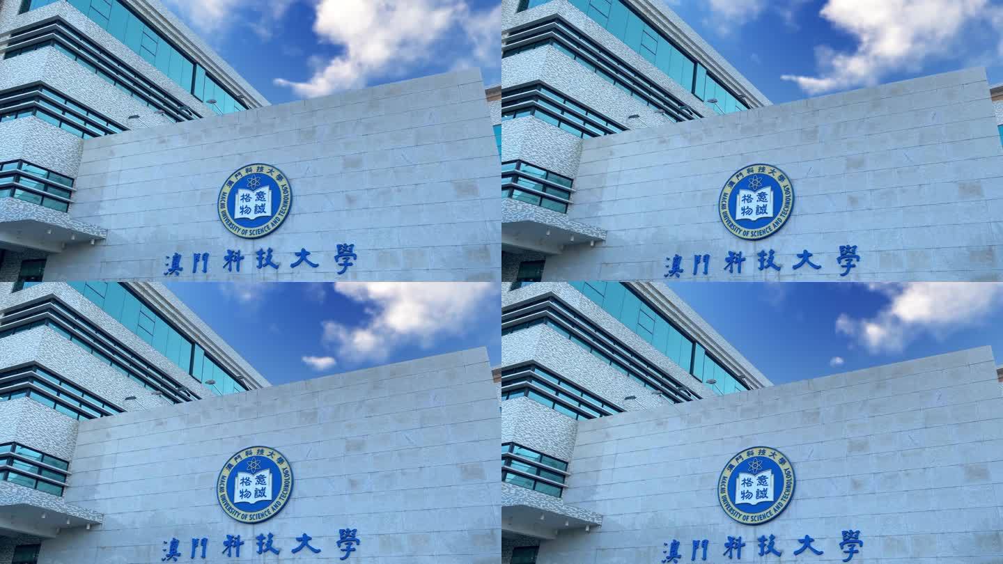 澳门科技大学