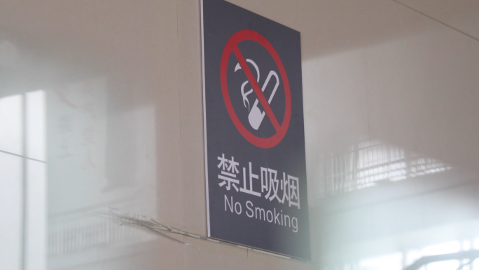 公共场所 禁止吸烟 标识 提示牌