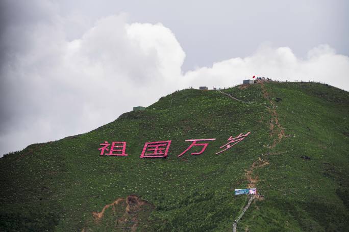西藏拉萨南山公园祖国万岁标语延时