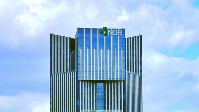 金砖国家新开发银行 NDB