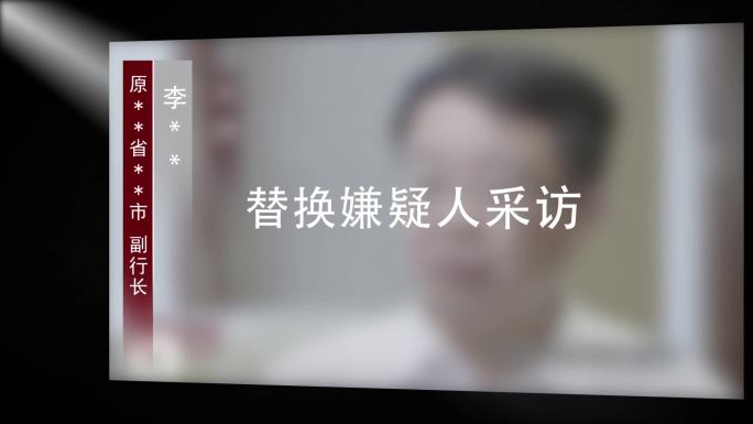 纪检监察嫌疑人采访视频框002