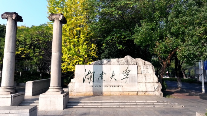 湖南大学航拍