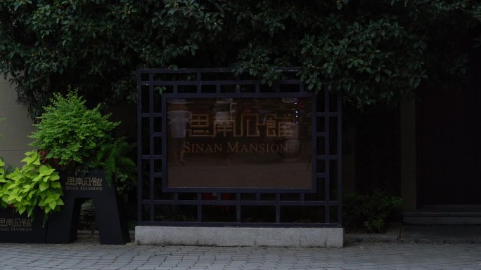 上海思南公馆