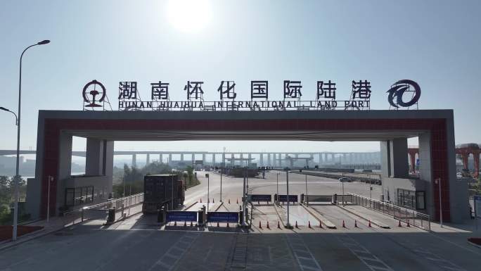 湖南怀化国际陆港