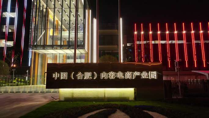 中国（合肥）电商产业园