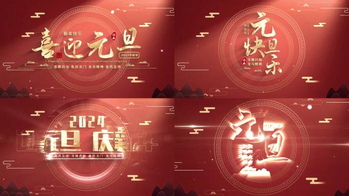 2024年元旦新年片头