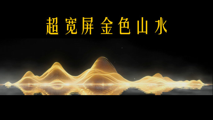 超宽屏金色山水星空舞美LED背景