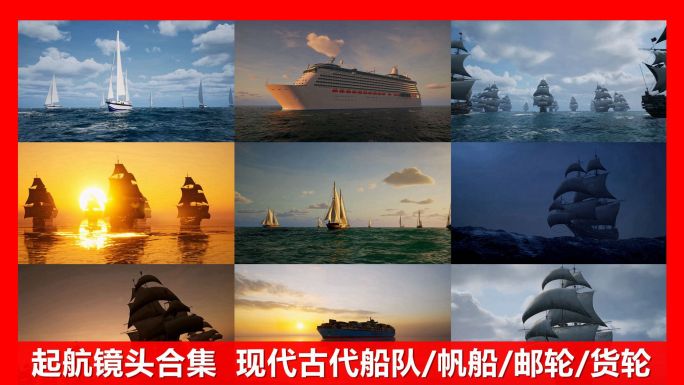 起航远航镜头合集帆船扬帆启航船队邮轮商船