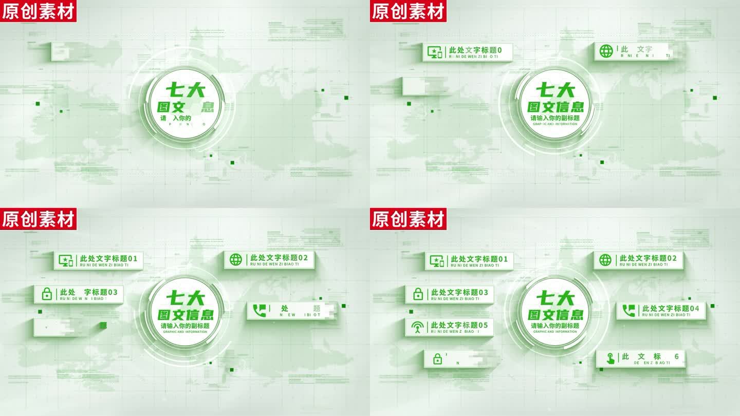 7-干净绿色图标信息分类ae包装七
