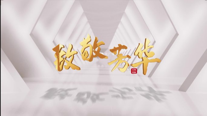 简洁文字标题