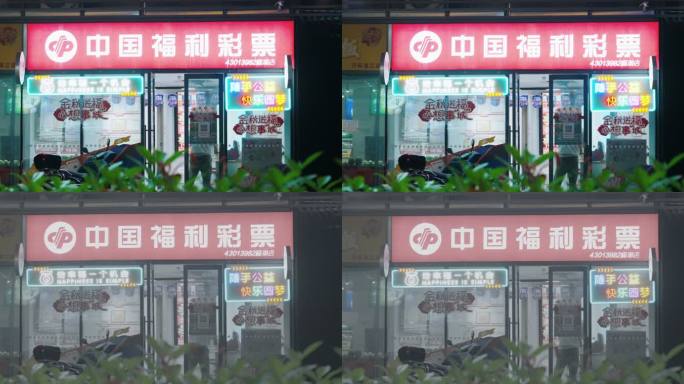 中国福利彩票夜晚门店