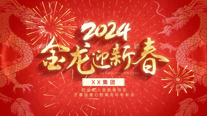 4K2024龙年春节晚会企业祝贺片头AE