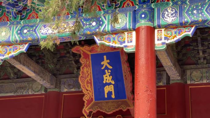 北京孔庙与国子监博物馆孔庙孔子国子监牌匾