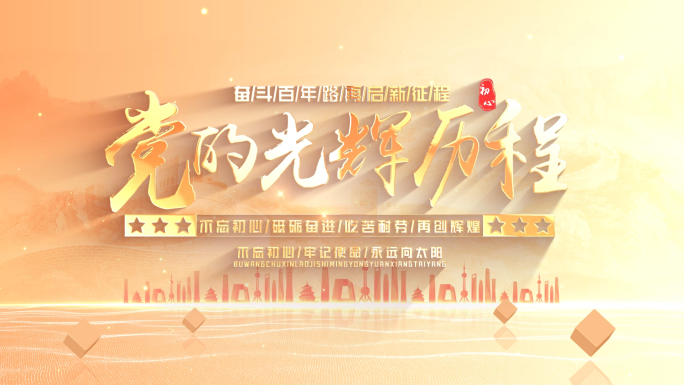 粒子穿梭金色党建文字标题片头