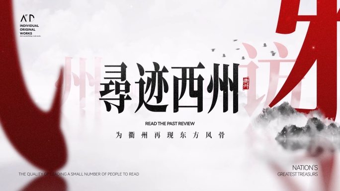 大气中国风水墨汉字通用意境片头