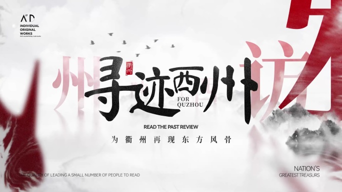 大气中国风水墨汉字通用意境片头