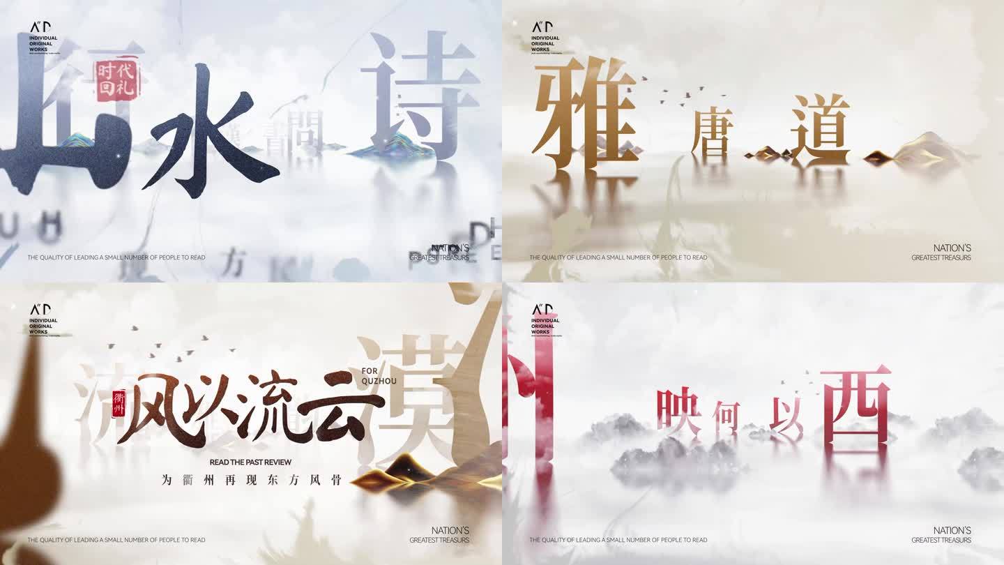 大气中国风水墨汉字通用意境片头