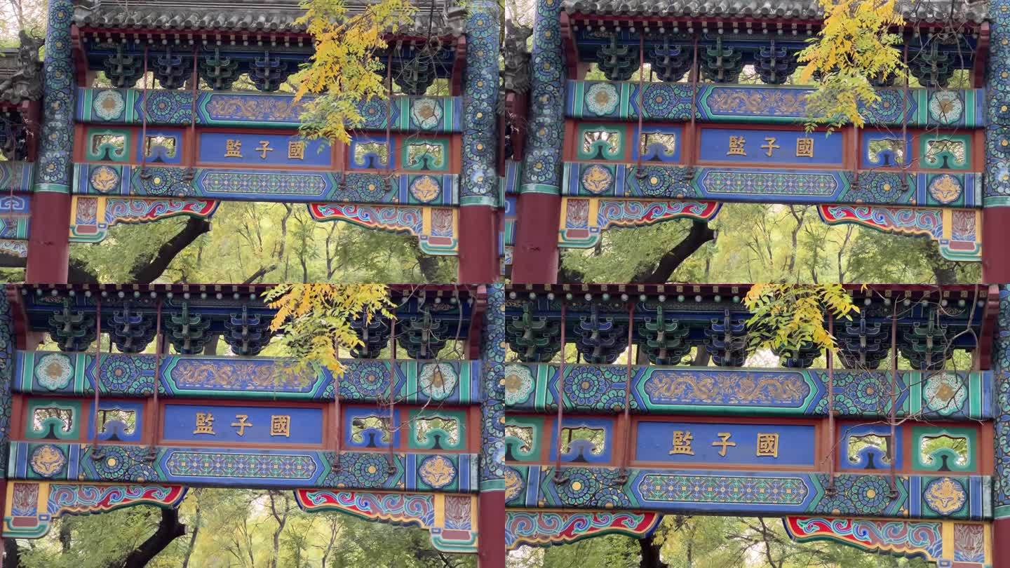 北京孔庙与国子监博物馆孔庙孔子国子监