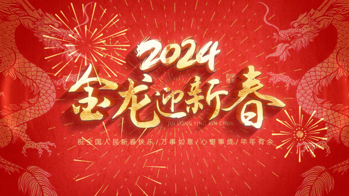 4K2024龙年春节企业祝贺片头视频素材