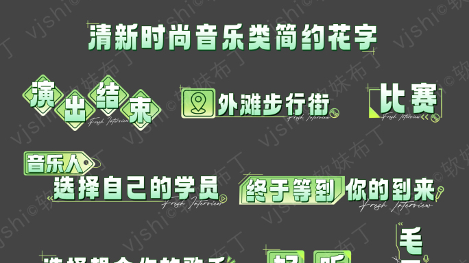 【原创】清新时尚音乐类简约花字模板