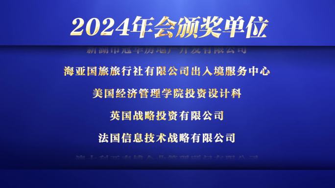 年会颁奖单位片尾滚动字幕