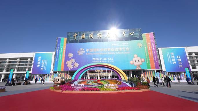 中国国际供应链博览会-首届